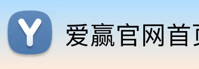 爱赢官网首页 Logo